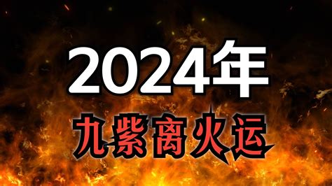 未來20年走火運|2024年起走「九紫離火運」！ 命理師曝未來20年有機會發財「最。